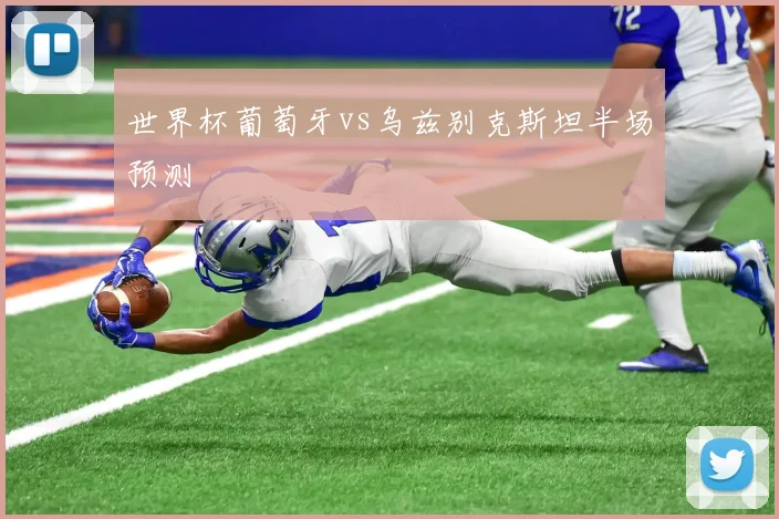 世界杯葡萄牙vs乌兹别克斯坦半场预测