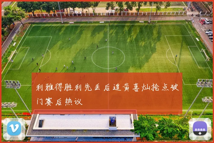 利雅得胜利先丢后追黄喜灿抢点破门赛后热议