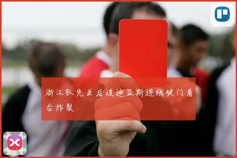 浙江队先丢后追迪亚斯连线破门看台炸裂