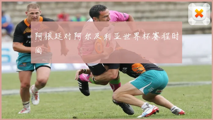 阿根廷对阿尔及利亚世界杯赛程时间