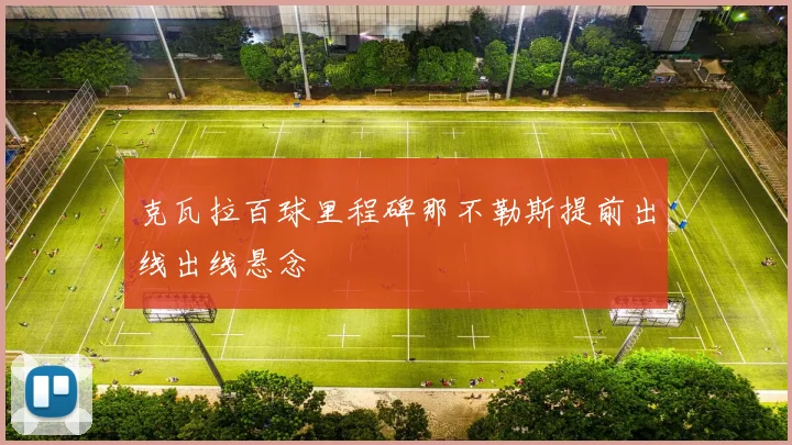 克瓦拉百球里程碑那不勒斯提前出线出线悬念