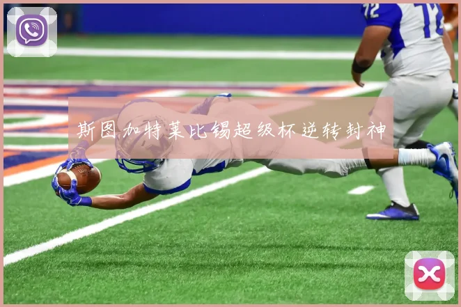 斯图加特莱比锡超级杯逆转封神