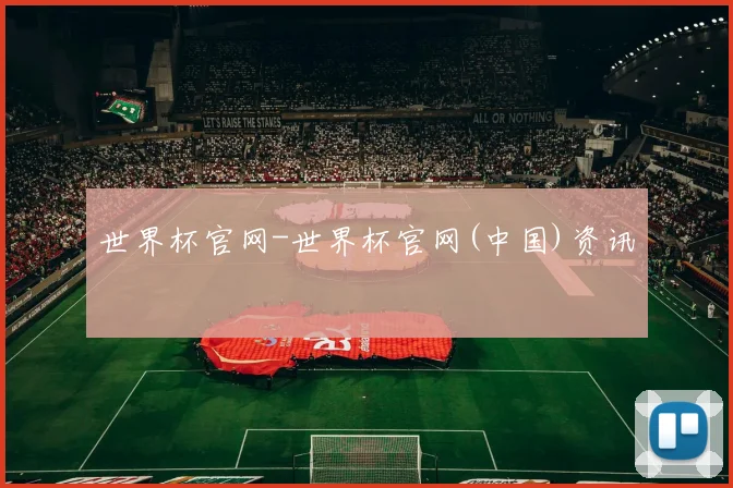 世界杯官网-世界杯官网(中国)资讯