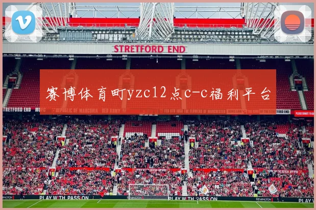 赛博体育町yzc12点c-c福利平台