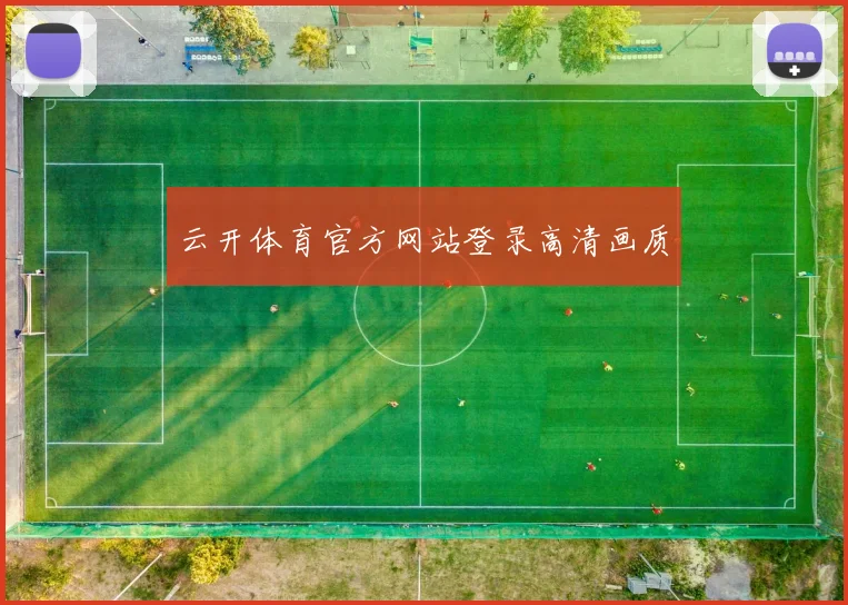 云开体育官方网站登录高清画质