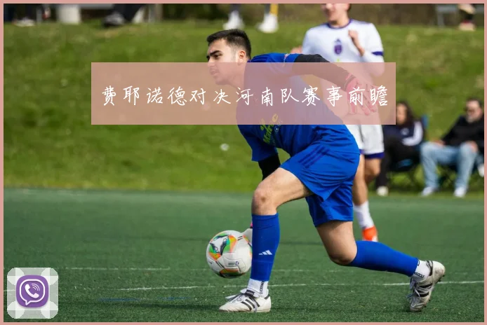 费耶诺德对决河南队赛事前瞻