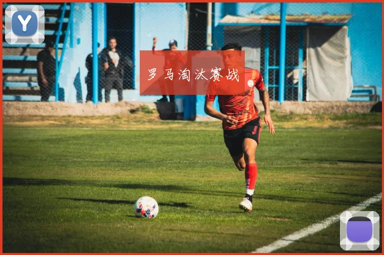 罗马淘汰赛战