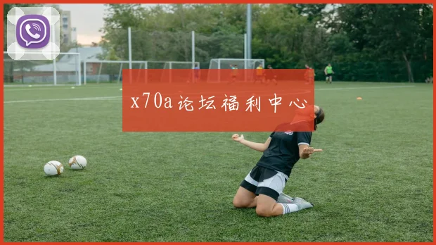 x70a论坛福利中心