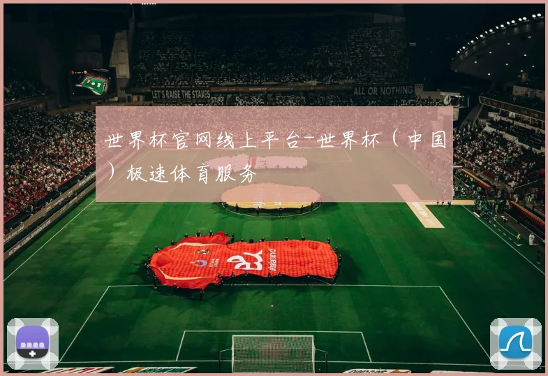 世界杯官网线上平台-世界杯（中国）极速体育服务