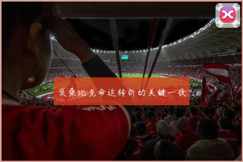 莫桑比克命运转折的关键一夜