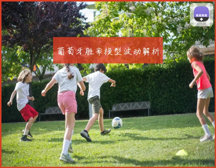 葡萄牙胜率模型波动解析