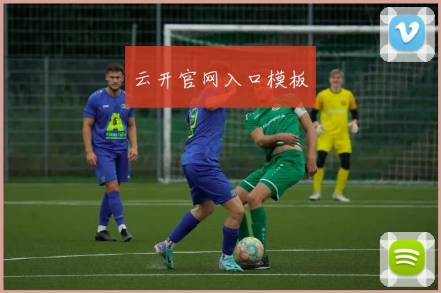 云开官网入口模板