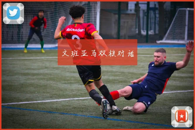 文班亚马双核对话
