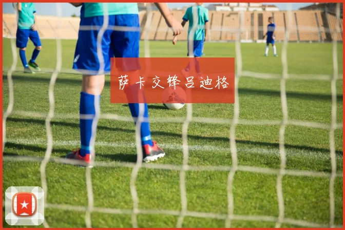 萨卡交锋吕迪格