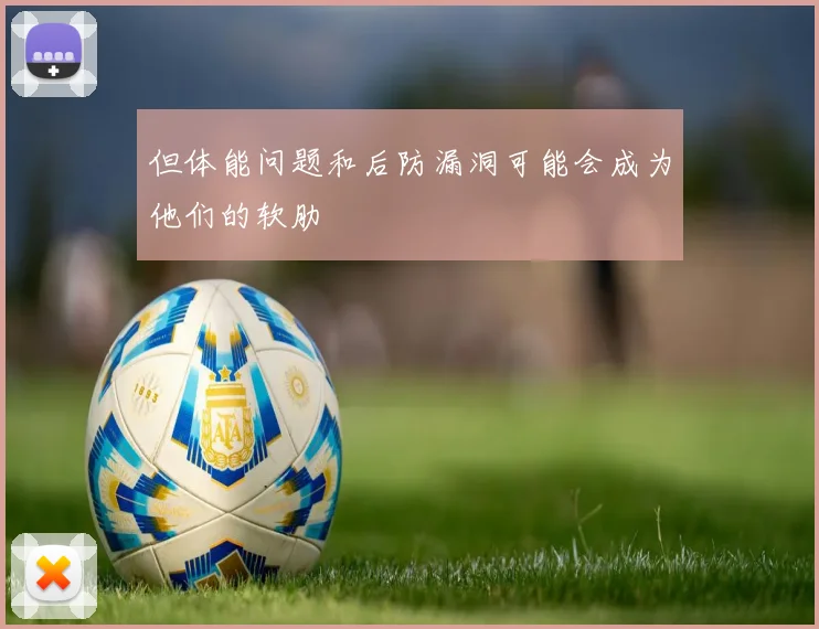 但体能问题和后防漏洞可能会成为他们的软肋