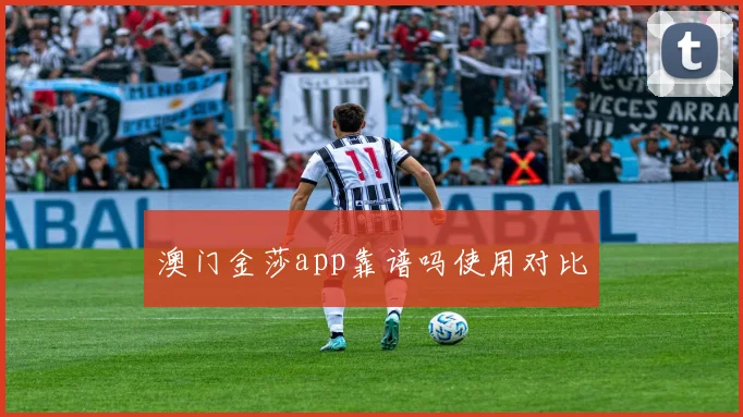 澳门金莎app靠谱吗使用对比