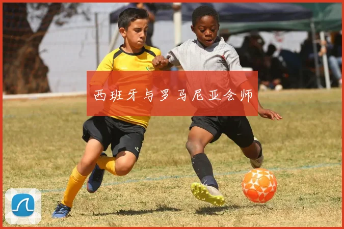 西班牙与罗马尼亚会师