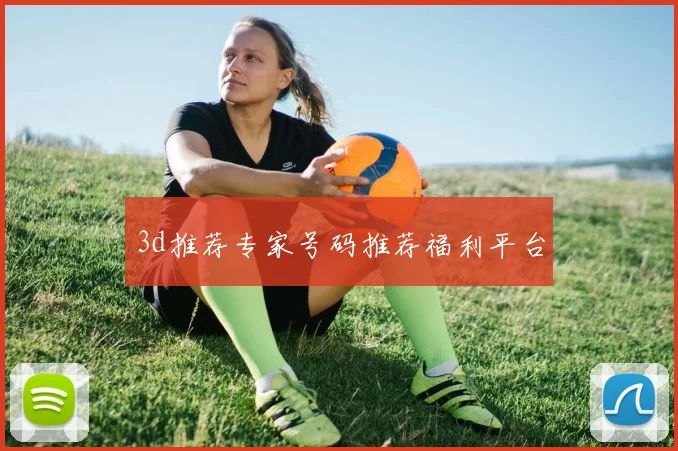 3d推荐专家号码推荐福利平台