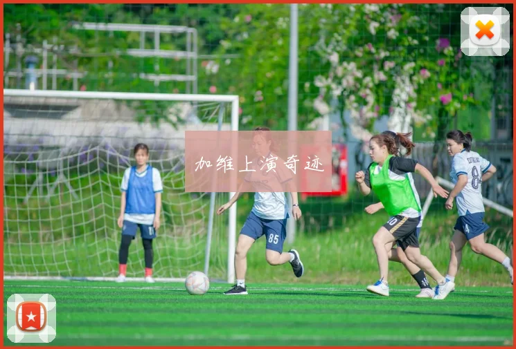 加维上演奇迹
