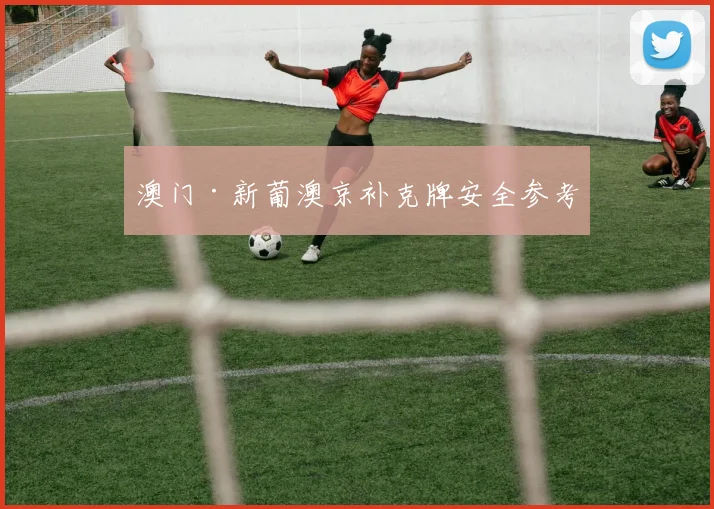 澳门·新葡澳京补克牌安全参考