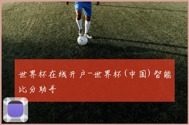 世界杯在线开户-世界杯(中国)智能比分助手