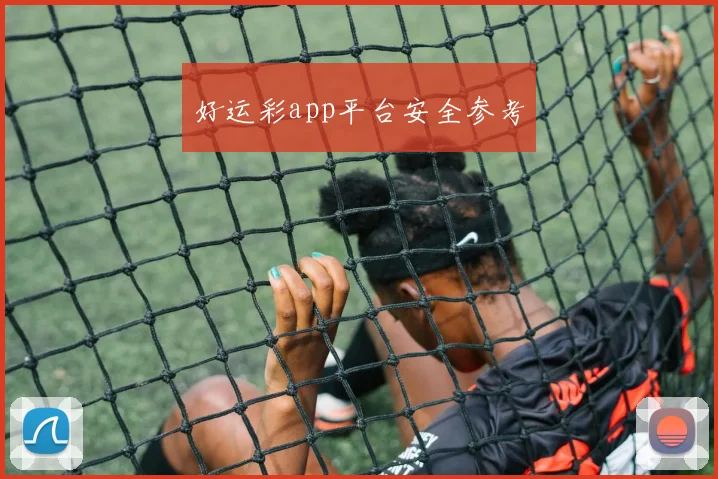 好运彩app平台安全参考