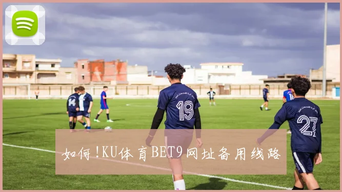 如何!KU体育BET9网址备用线路