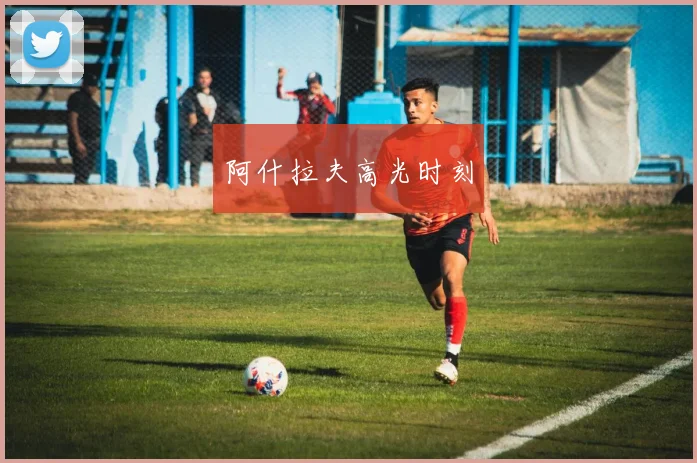 阿什拉夫高光时刻