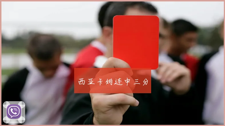 西亚卡姆连中三分