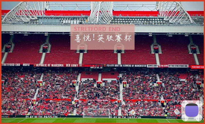 喜悦!英联赛杯
