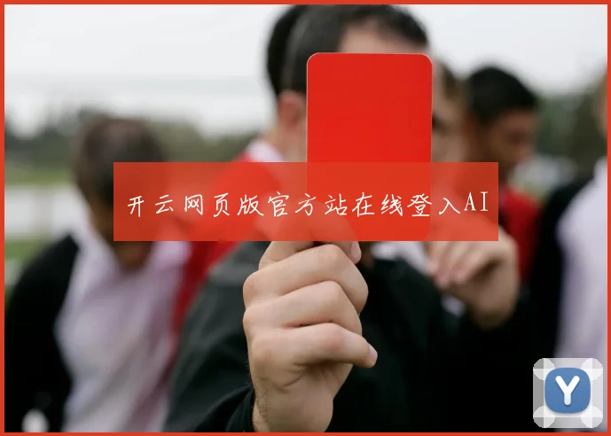开云网页版官方站在线登入AI