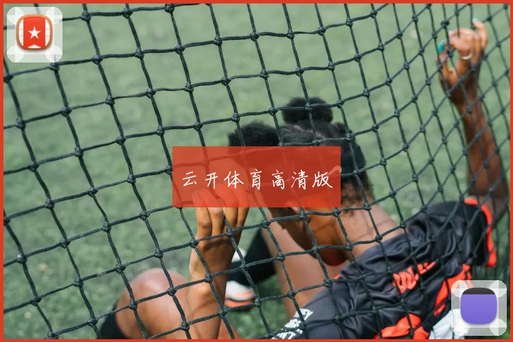 云开体育高清版