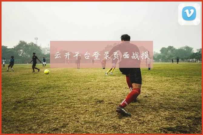 云开平台登录页面战报