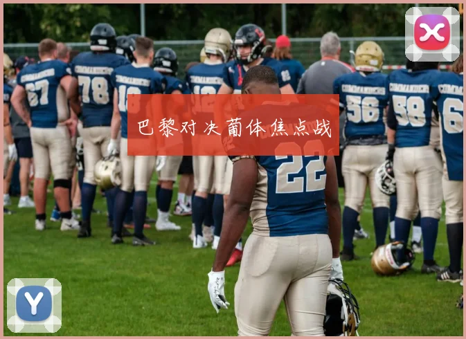 巴黎对决葡体焦点战