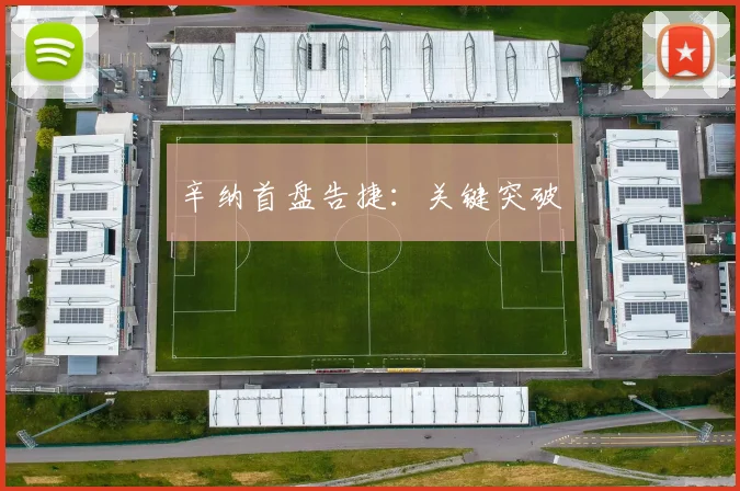 辛纳首盘告捷：关键突破