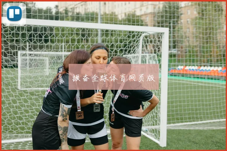 振奋全球体育网页版