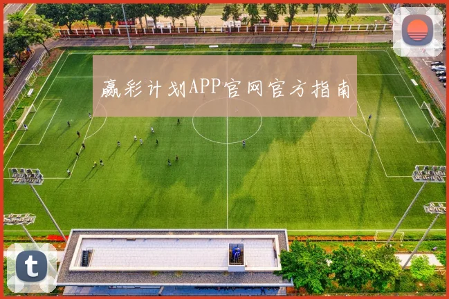 赢彩计划APP官网官方指南