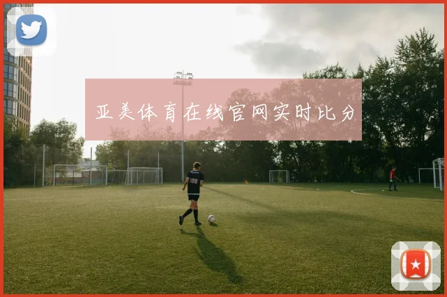 亚美体育在线官网实时比分
