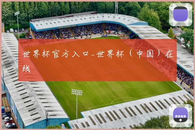 世界杯官方入口_世界杯（中国）在线