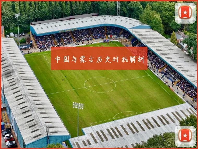 中国与蒙古历史对抗解析