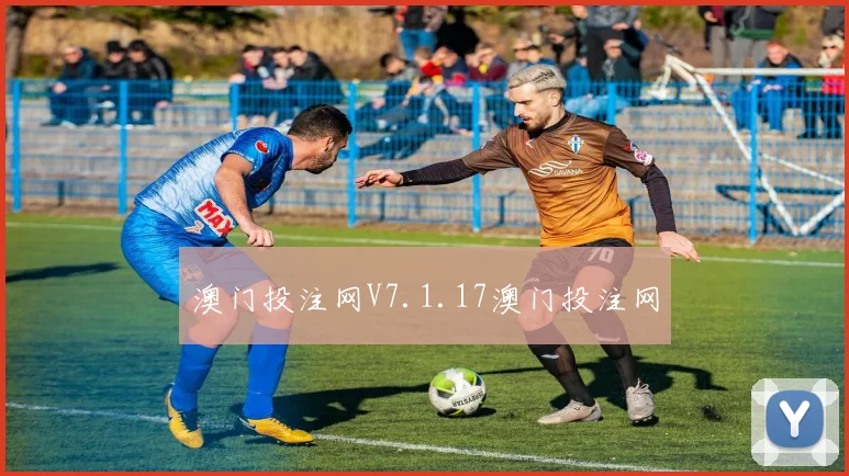 澳门投注网V7.1.17澳门投注网