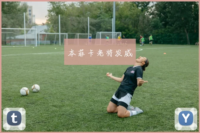 本菲卡老将发威