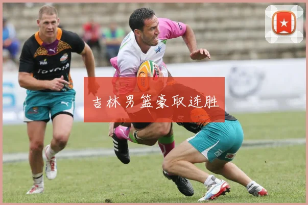 吉林男篮豪取连胜