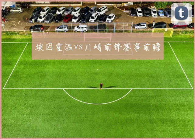 埃因霍温vs川崎前锋赛事前瞻