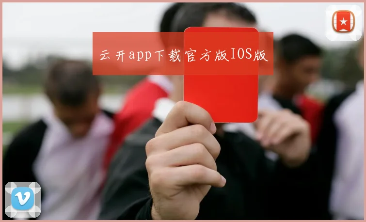 云开app下载官方版IOS版