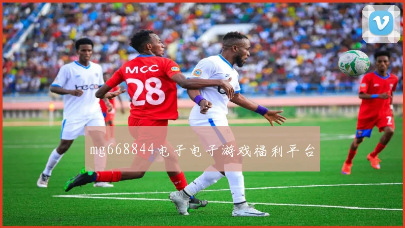 mg668844电子电子游戏福利平台