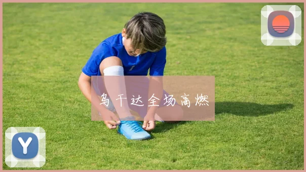 乌干达全场高燃