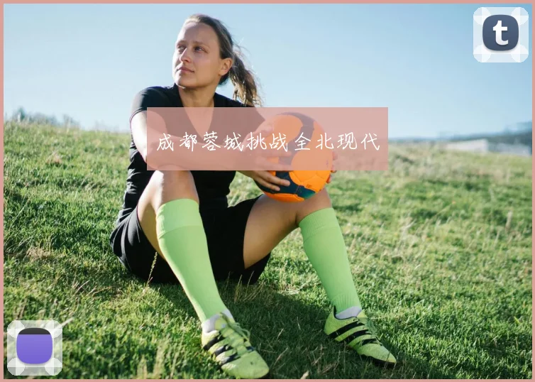 成都蓉城挑战全北现代