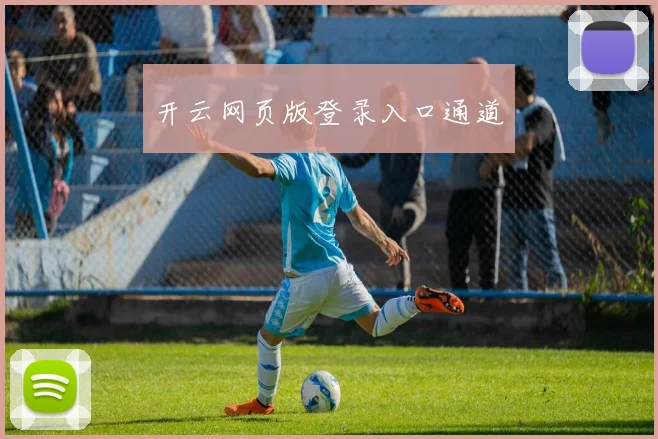 开云网页版登录入口通道