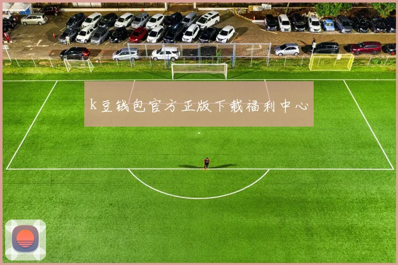 k豆钱包官方正版下载福利中心